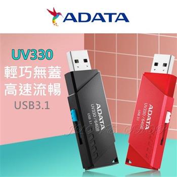 威剛64GB USB3.1隨身碟UV330（黑）