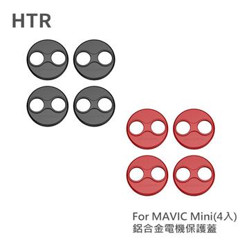 HTR 鋁合金電機保護蓋 For Mavic Mini（4入）