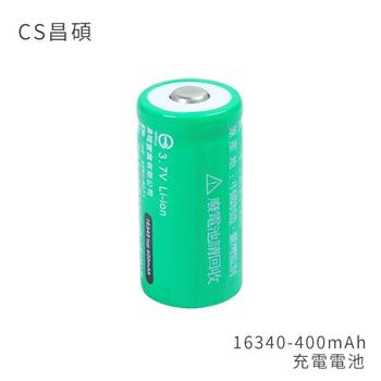 CS昌碩 16340 充電電池（2入） 400mAh/顆