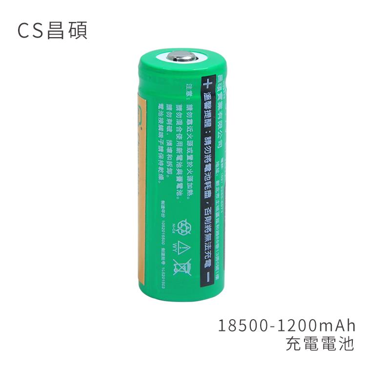 CS昌碩 18500 充電電池（2入） 1200mAh/顆