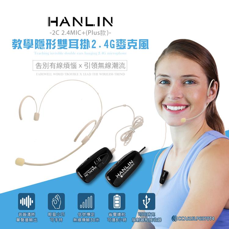HANLIN－2C 2.4MIC＋（plus款） 輕巧新2.4G頭戴麥克風 （隨插即用）