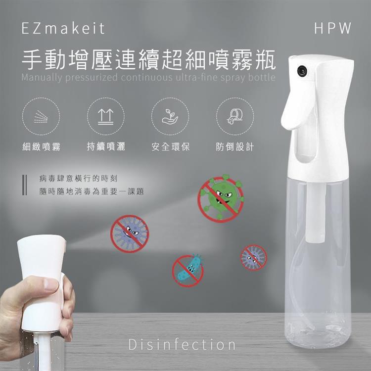 EZmakeit－HPW 手動增壓連續超細噴霧瓶