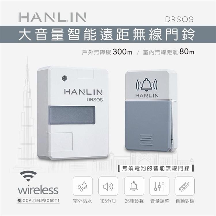 HANLIN－DRSOS 遠距無線門鈴/求救鈴 （免裝電池）按鈕防雨