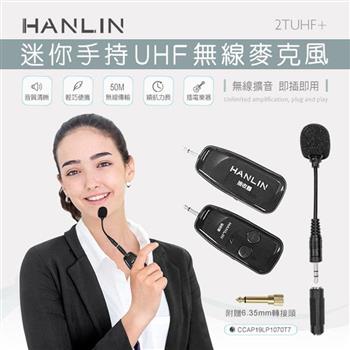 HANLIN－2TUHF＋ 迷你手持UHF無線麥克風
