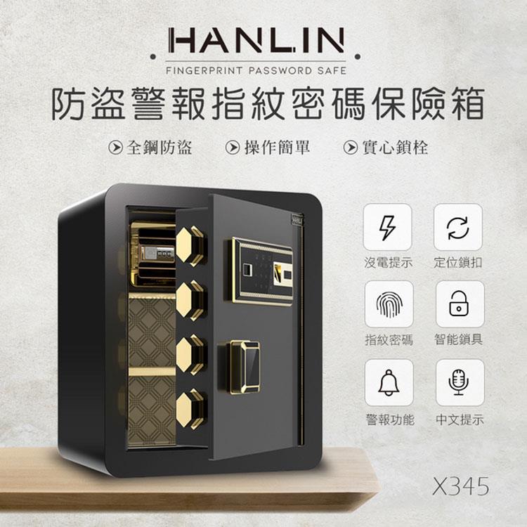 HANLIN－X345 防盜警報語音提示 指紋觸控密碼保險箱 （全鋼材約20公斤）