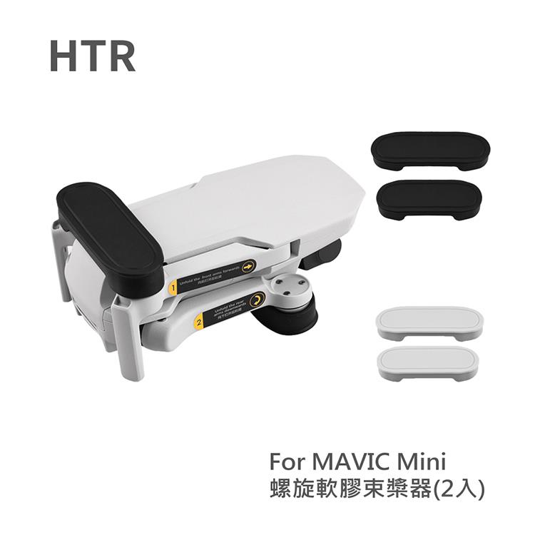 HTR 螺旋軟膠槳束槳器（2入） for Mavic Mini