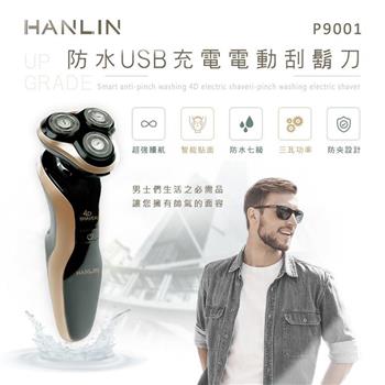 HANLIN－P9001 防水USB充電電動刮鬍刀。升級版（防水7級）
