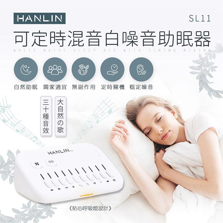HANLIN－SL11 新混音定時白噪音助眠器