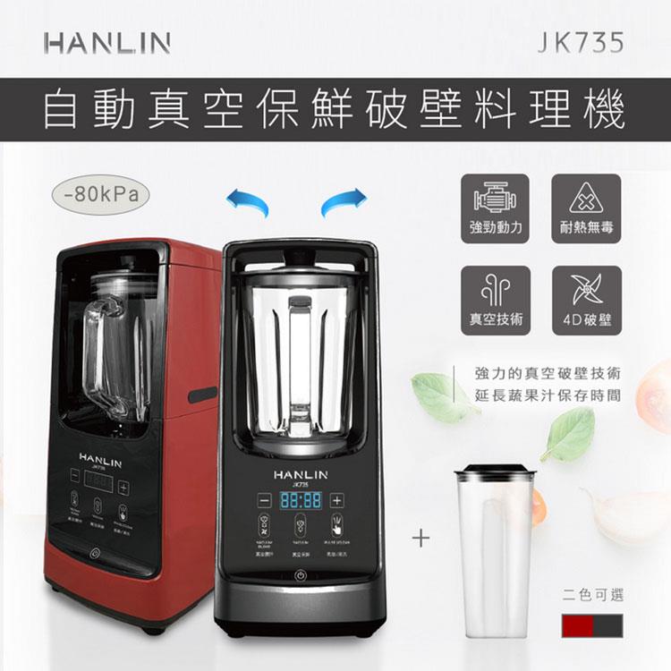 HANLIN－JK735 自動真空保鮮破壁機 料理機 果汁機 - 黑色
