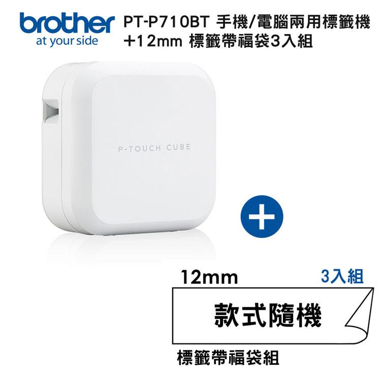 Brother PT-P710BT 智慧型手機/電腦專用標籤機＋12mm標籤帶福袋3入組