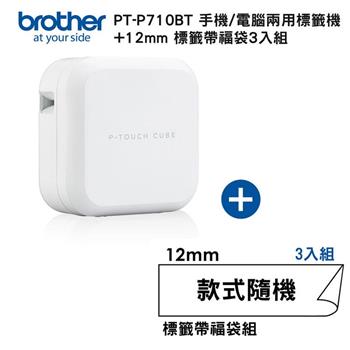 Brother PT-P710BT 智慧型手機/電腦專用標籤機＋12mm標籤帶福袋3入組