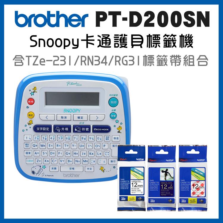 Brother D200SN SNOOPY護貝標籤機＋TZe－231＋RN34＋MPRG31 超值組