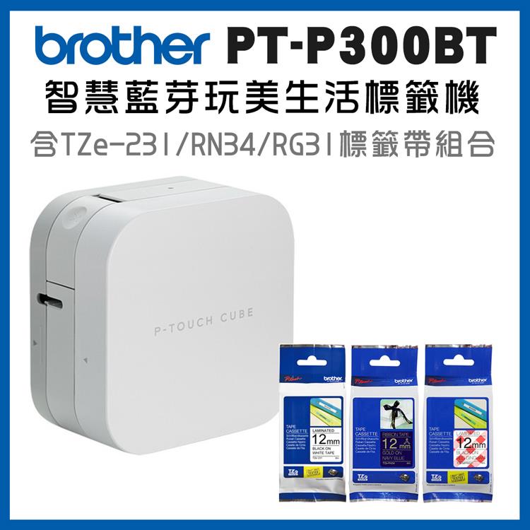 Brother P300BT 智慧型手機專用藍芽標籤機＋TZe－231＋RN34＋MPRG31超值組