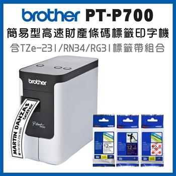 Brother P700 簡易型高速財產條碼標籤印字機＋TZe－231＋RN34＋MPRG31超值組