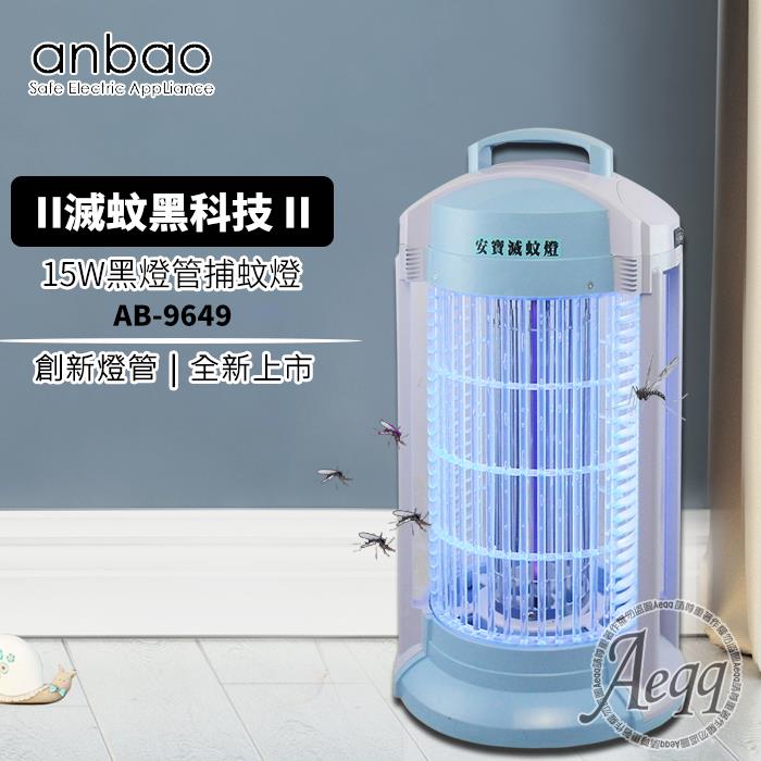 【Anbao 安寶】15W創新黑燈管捕蚊燈(AB-9649)
