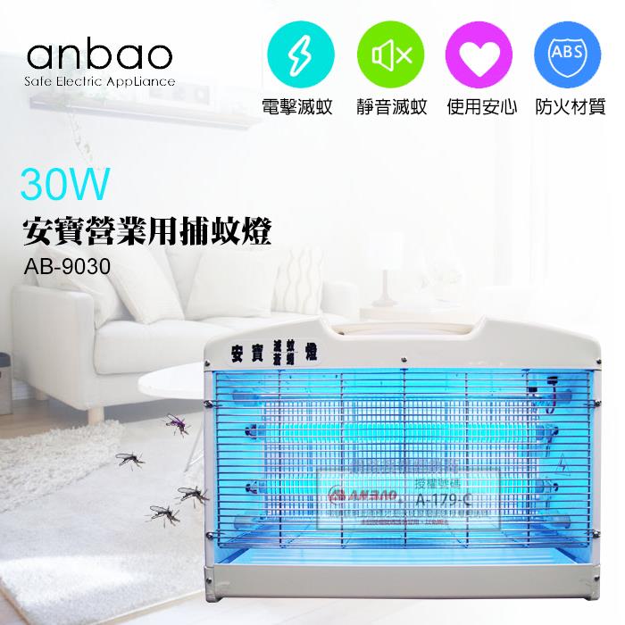 【Anbao 安寶】30W 營業用捕蚊燈（AB－9030）