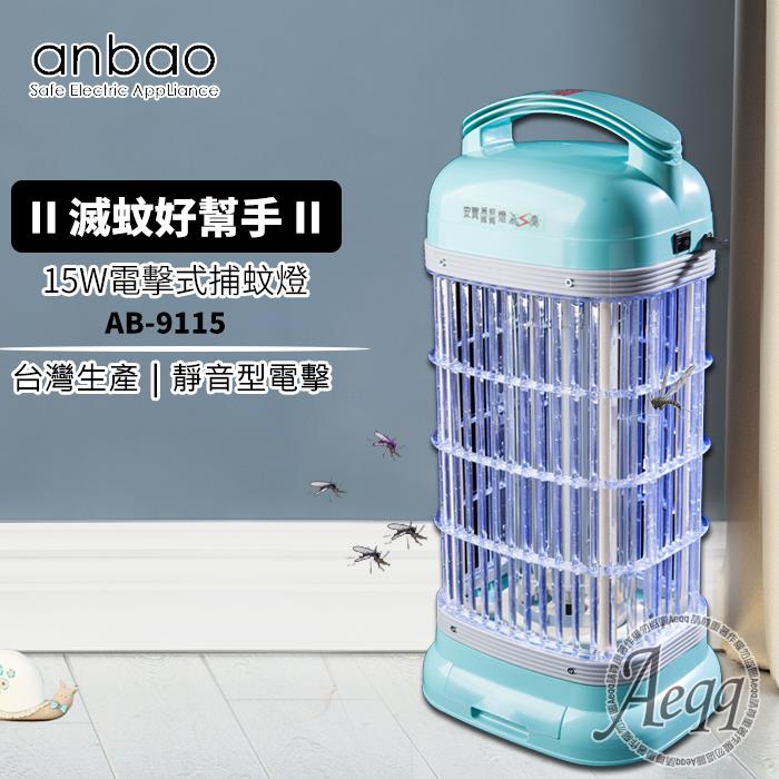 【Anbao 安寶】15W靜音型捕蚊燈(AB-9115)