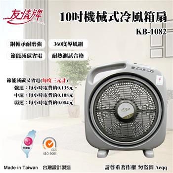 【友情牌】10吋手提冷風扇(KB-1082)