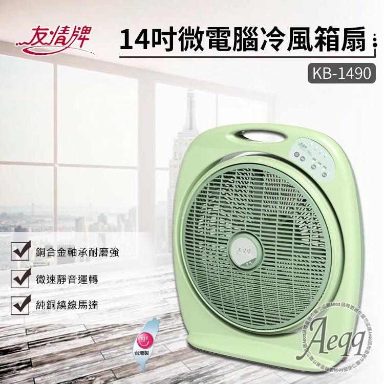 【友情牌】14吋微電腦定時節能箱扇(KB-1490)