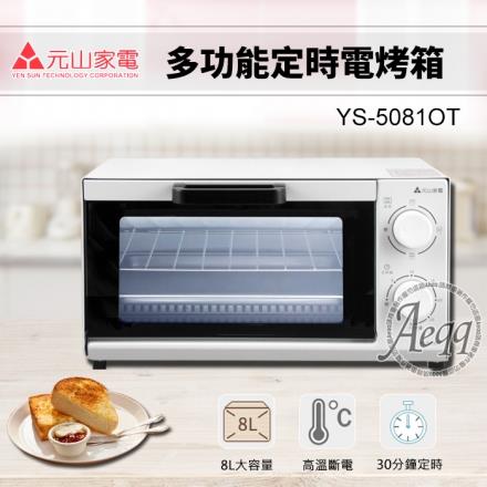 【元山牌】8L多功能定時電烤箱 (YS-5081OT)