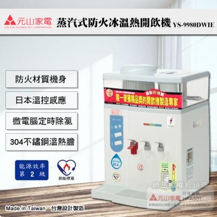 【元山牌】微電腦蒸汽式冰溫熱開飲機(YS-9980DWIE)