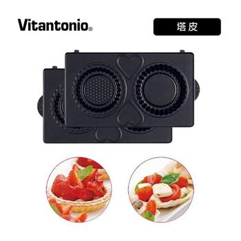 日本 Vitantonio 鬆餅機 塔皮烤盤 PVWH－10－TR