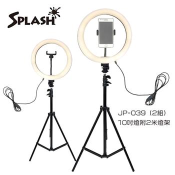 Splash 10吋 環形補光燈組合 JP－039 （2入/組） 含燈架