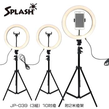 Splash 10吋 環形補光燈組合 JP－039 （3入/組） 含燈架