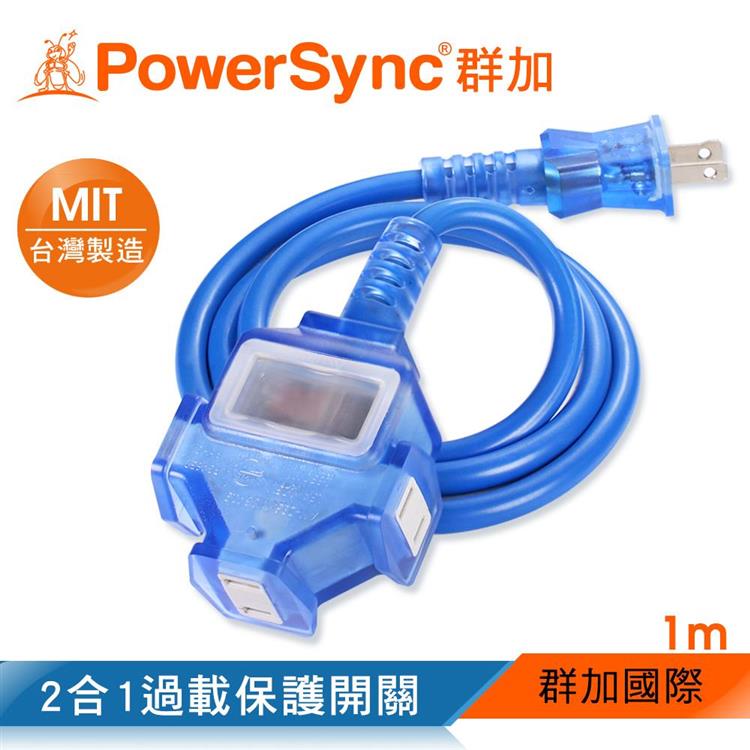 群加 PowerSync 2P 1擴3插工業用動力延長線/藍色/1m（TU3C6010）