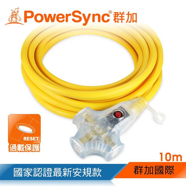 群加 PowerSync 2P 1擴3插動力延長線/黃色/10m（TU3W4100）