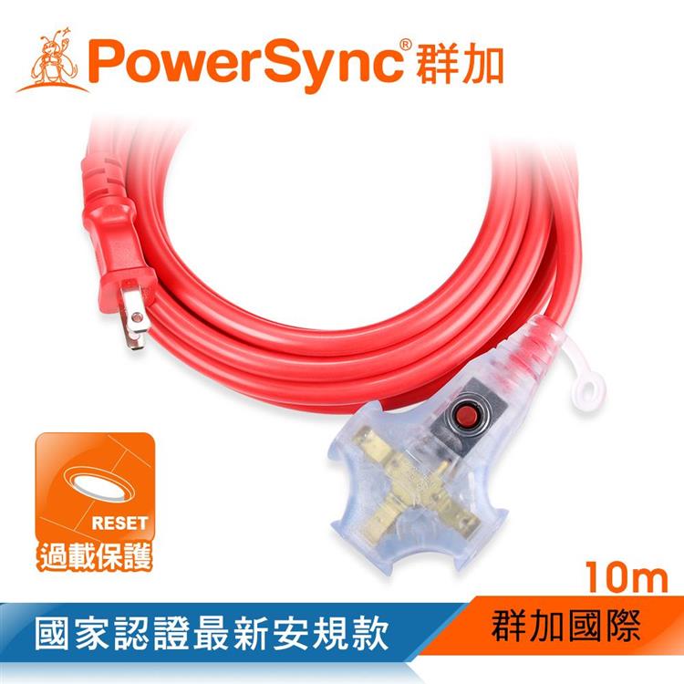 群加 PowerSync 2P 1擴3插動力延長線/紅色/10m（TU3W2100）