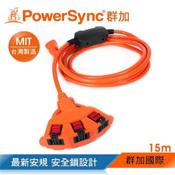 群加 PowerSync 2P安全鎖1擴3插動力延長線/15m（TPSIN3LN3150）