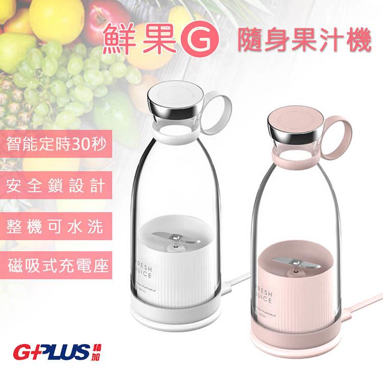 GPLUS 鮮果G－隨身果汁機FM001 - 牛奶白