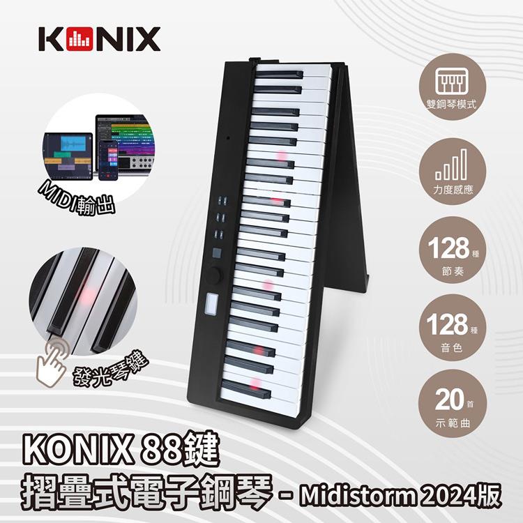 【KONIX】88鍵摺疊式電子鋼琴 MidiStorm2023 可攜式電子琴 摺疊數位鋼琴