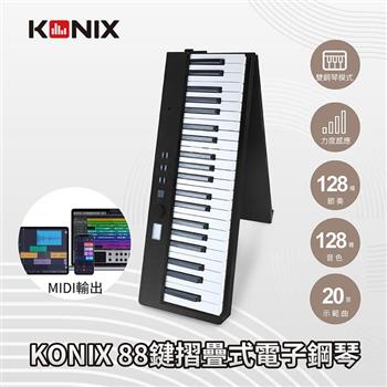 【KONIX】88鍵摺疊式電子鋼琴 MidiStorm2023 可攜式電子琴 摺疊數位鋼琴