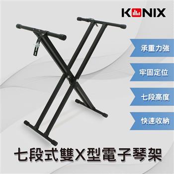 【KONIX】七段式雙X型電子琴架 電鋼琴腳架