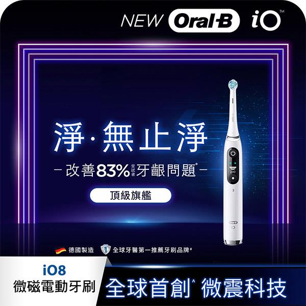 德國百靈Oral-B-iO8 微磁電動牙刷 (白色)