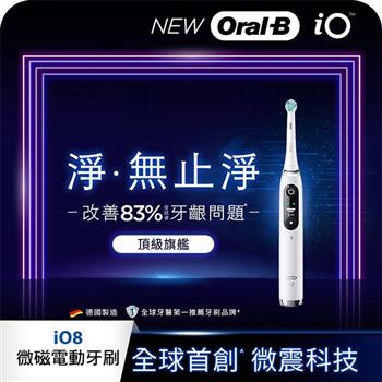 德國百靈Oral－B－iO8 微磁電動牙刷 （白色）