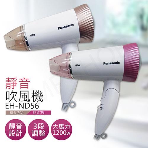 【國際牌Panasonic】靜音吹風機 EH－ND56（粉紅/粉金） - 粉色