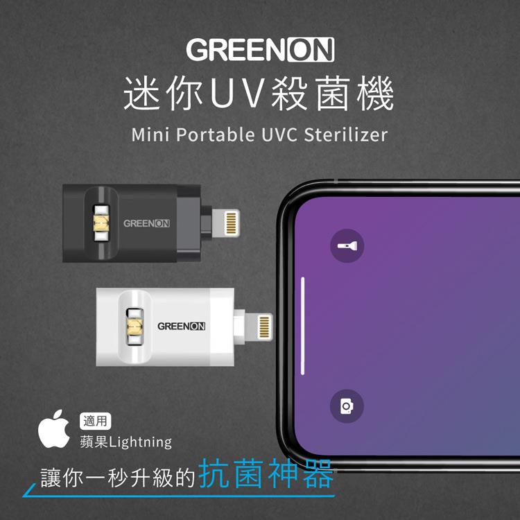 GREENON 迷你UV殺菌機 蘋果Lightning（USB紫外線殺菌燈/防疫/消毒） - 黑色Lightnin