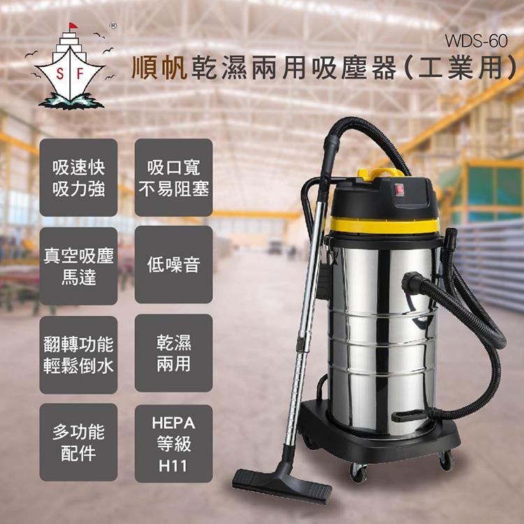 順帆 工業用60L乾濕兩用吸塵器 WDS－60