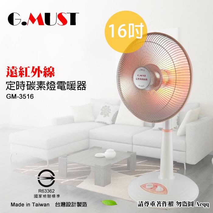 【G.MUST 台灣通用】16吋定時碳素燈電暖器(GM-3516)