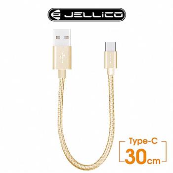 JELLICO 速騰系列30公分 Type C行動電源專用傳輸線－金色 JEC－GS03－GDC