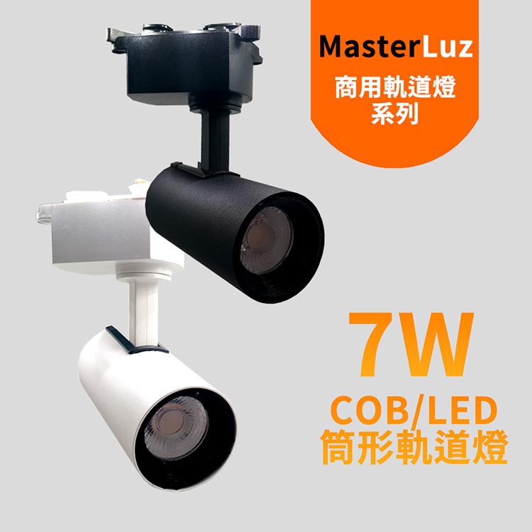 MasterLuz－7W RICH LED商用筒形軌道燈 - 白殼自然光