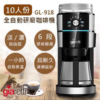 【Giaretti】10人份全自動研磨咖啡機 GL－918