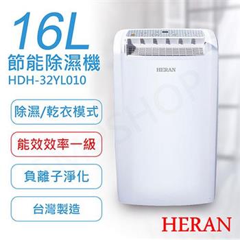 【禾聯HERAN】16L一級能效 節能除濕機 HDH-32YL010