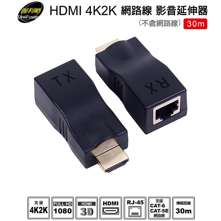 伽利略 HDMI 4K2K 網路線 影音延伸器 30m