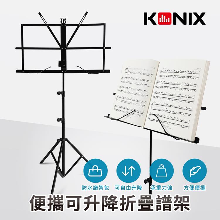 【KONIX】便攜可升降折疊譜架 樂譜立架 旋鈕式高度升降 可調式壓譜條