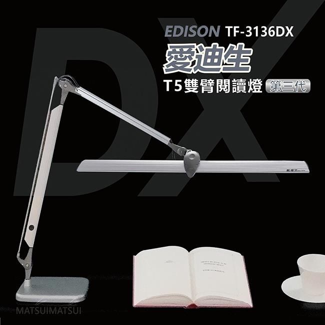 愛迪生DX 第三代T5雙臂檯燈 TF－3136 DX