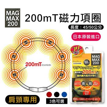【MAG MAX 200】日本200mT磁力項圈(3色2種長度可選)